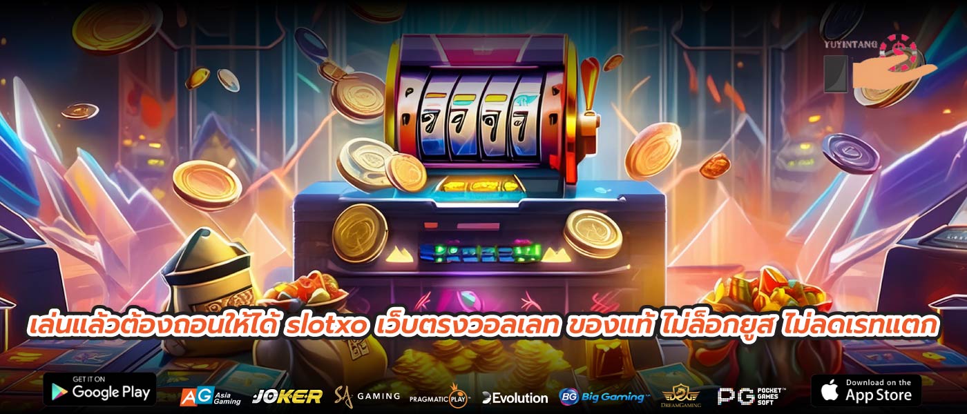 เล่นแล้วต้องถอนให้ได้ slotxo เว็บตรงวอลเลท ของแท้ ไม่ล็อกยูส ไม่ลดเรทแตก