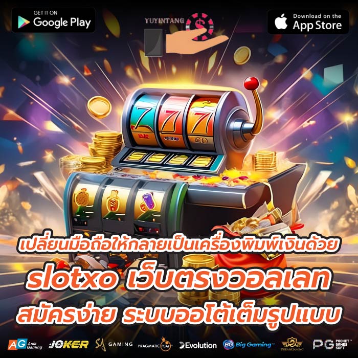 เปลี่ยนมือถือให้กลายเป็นเครื่องพิมพ์เงินด้วย slotxo เว็บตรงวอลเลทสมัครง่าย ระบบออโต้เต็มรูปแบบ