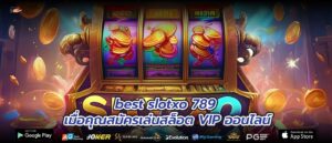 best slotxo 789 เมื่อคุณสมัครเล่นสล็อต VIP ออนไลน์