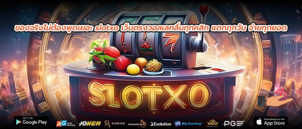 ของจริงไม่ต้องพูดเยอะ slotxo เว็บตรงวอลเลทลื่นทุกคลิก แตกทุกวัน จ่ายทุกยอด