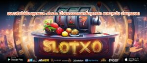 ของจริงไม่ต้องพูดเยอะ slotxo เว็บตรงวอลเลทลื่นทุกคลิก แตกทุกวัน จ่ายทุกยอด
